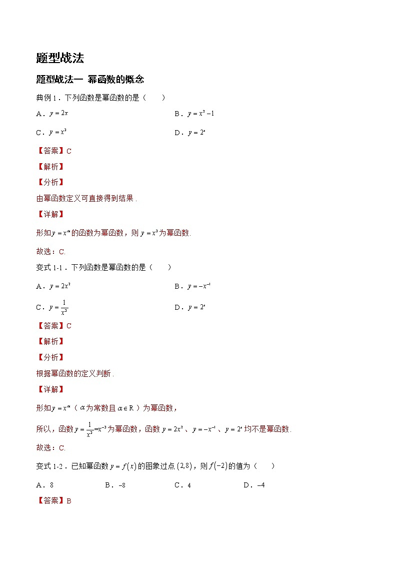 2.6.1幂函数（题型战法）- 备战2023年高三数学一轮复习题型与战法精准训练（新高考专用）（解析版）第2页