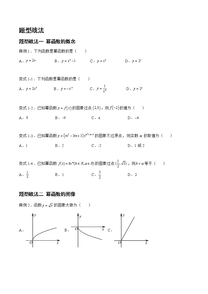 2.6.1幂函数（题型战法）- 备战2023年高三数学一轮复习题型与战法精准训练（新高考专用）（原卷版）第2页