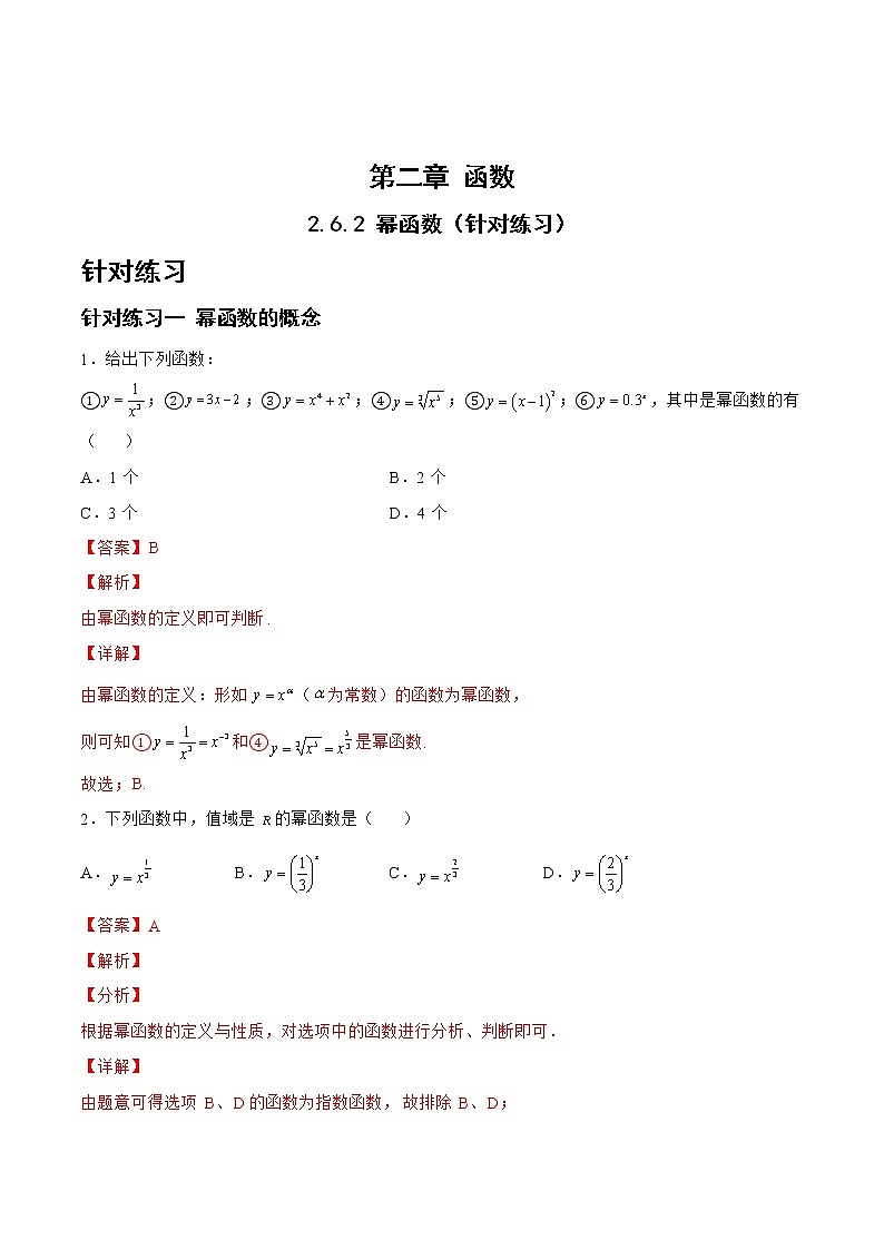 2.6.2幂函数（针对练习）- 备战2023年高三数学一轮复习题型与战法精准训练（新高考专用）（解析版）第1页
