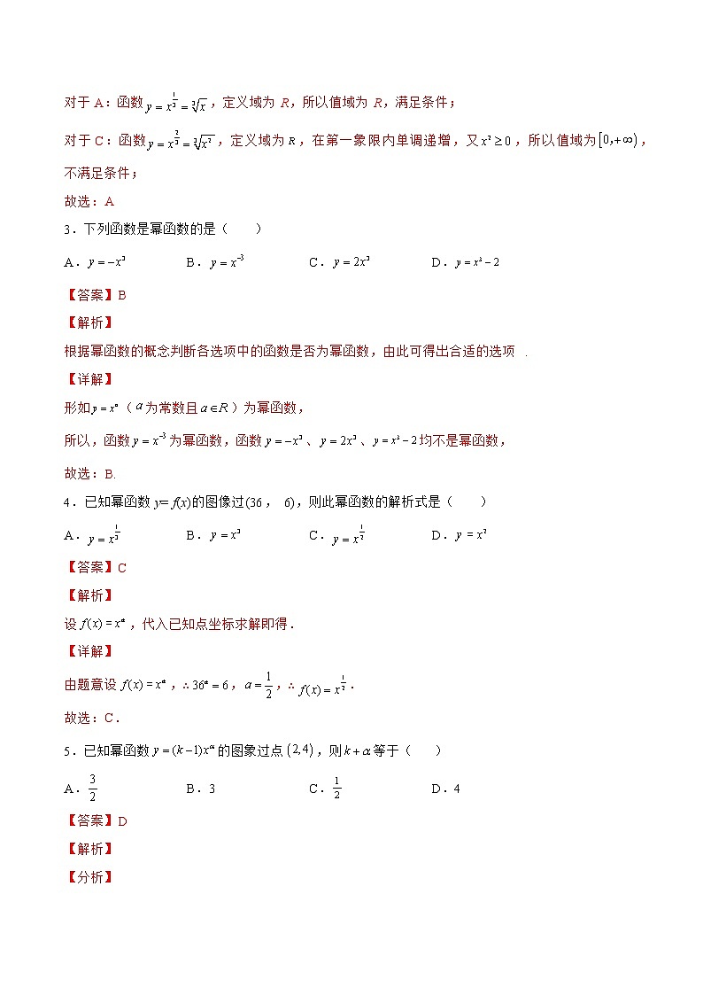 2.6.2幂函数（针对练习）- 备战2023年高三数学一轮复习题型与战法精准训练（新高考专用）（解析版）第2页