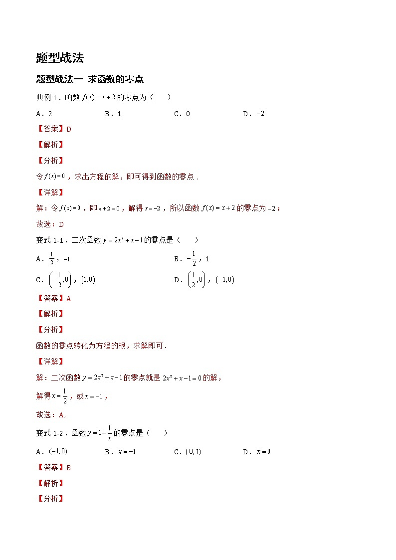 2.7.1函数的零点与函数的图像（题型战法）- 备战2023年高三数学一轮复习题型与战法精准训练（新高考专用）（解析版）第2页