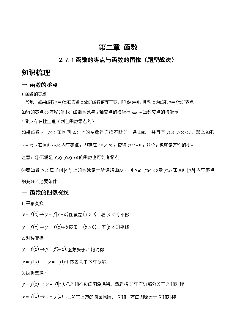2.7.1函数的零点与函数的图像（题型战法）- 备战2023年高三数学一轮复习题型与战法精准训练（新高考专用）（原卷版）第1页