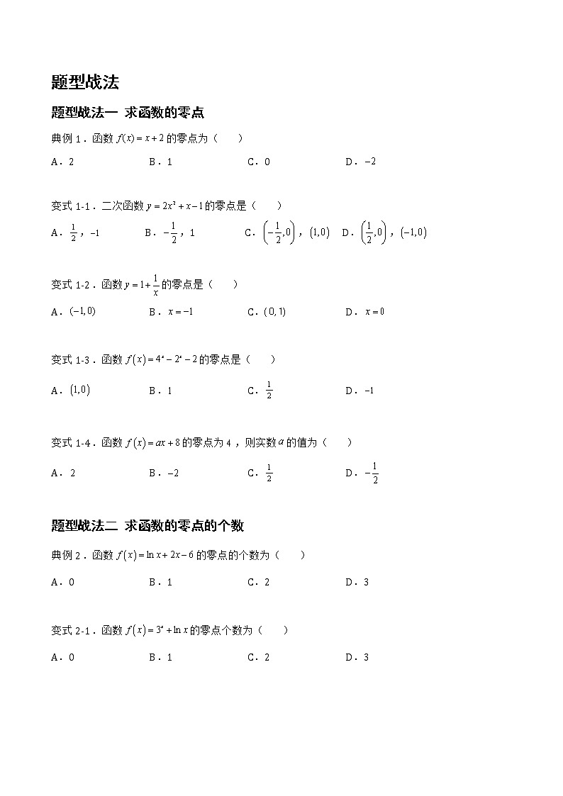 2.7.1函数的零点与函数的图像（题型战法）- 备战2023年高三数学一轮复习题型与战法精准训练（新高考专用）（原卷版）第2页