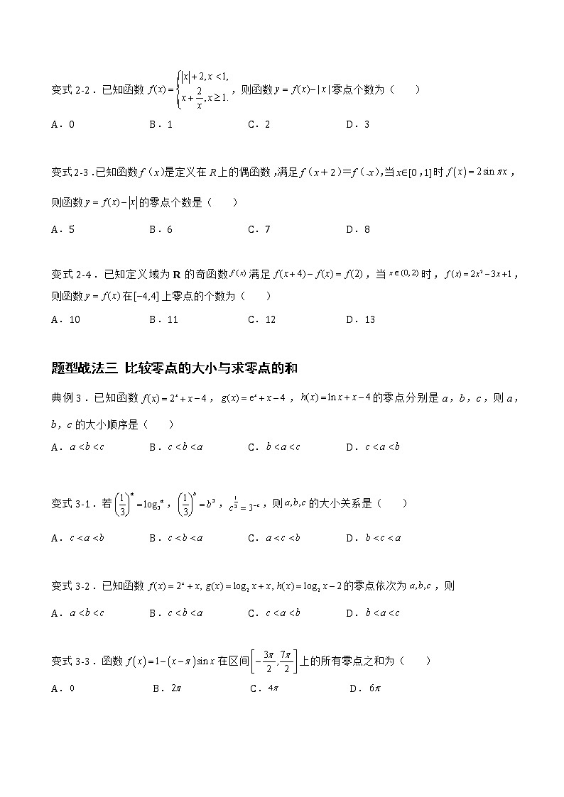 2.7.1函数的零点与函数的图像（题型战法）- 备战2023年高三数学一轮复习题型与战法精准训练（新高考专用）（原卷版）第3页