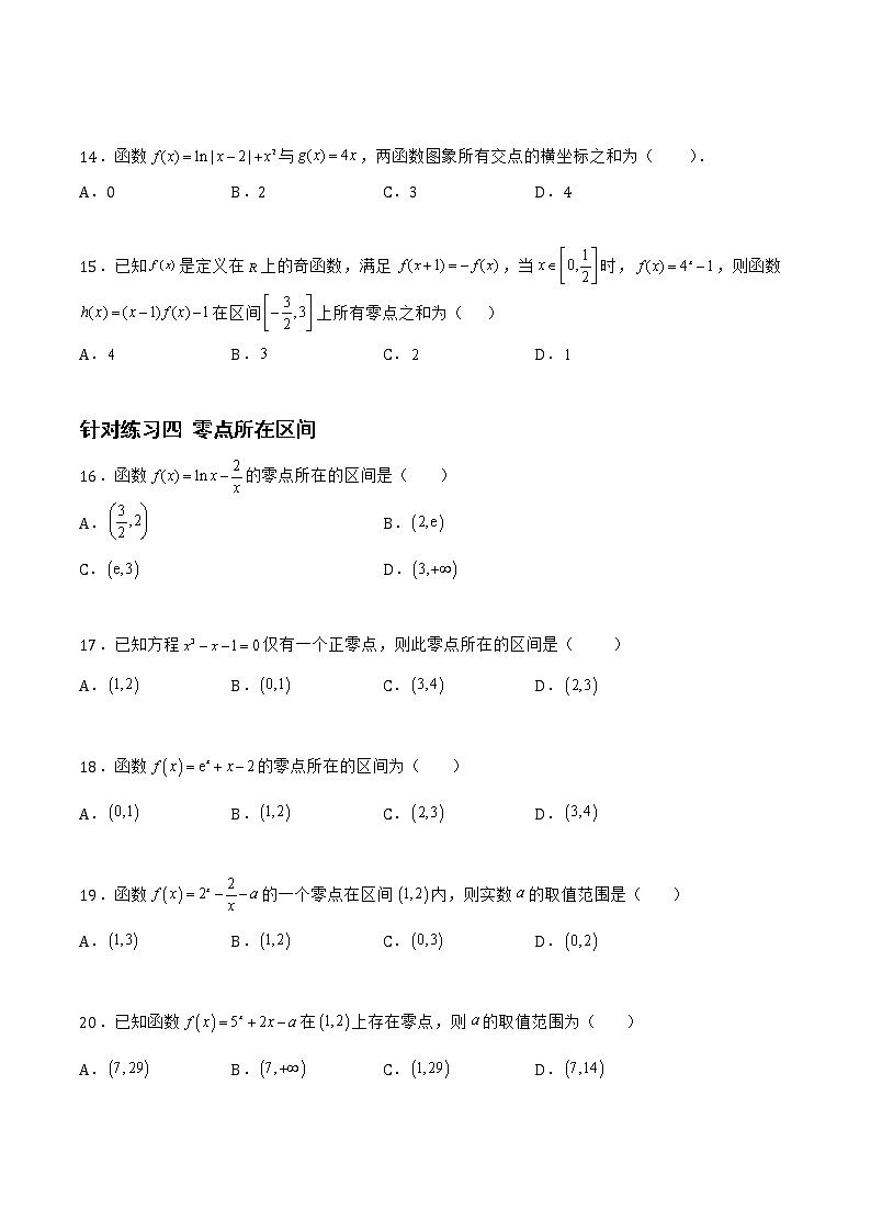 2.7.2函数的零点与函数的图像（针对练习）- 备战2023年高三数学一轮复习题型与战法精准训练（新高考专用）（原卷版）第3页
