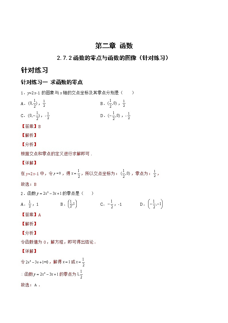 2.7.2函数的零点与函数的图像（针对练习）- 备战2023年高三数学一轮复习题型与战法精准训练（新高考专用）（解析版）第1页