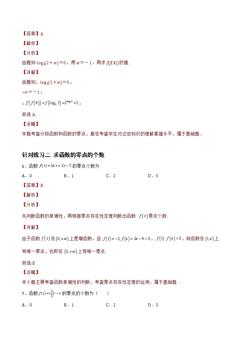 2.7.2函数的零点与函数的图像（针对练习）- 备战2023年高三数学一轮复习题型与战法精准训练（新高考专用）（解析版）第3页
