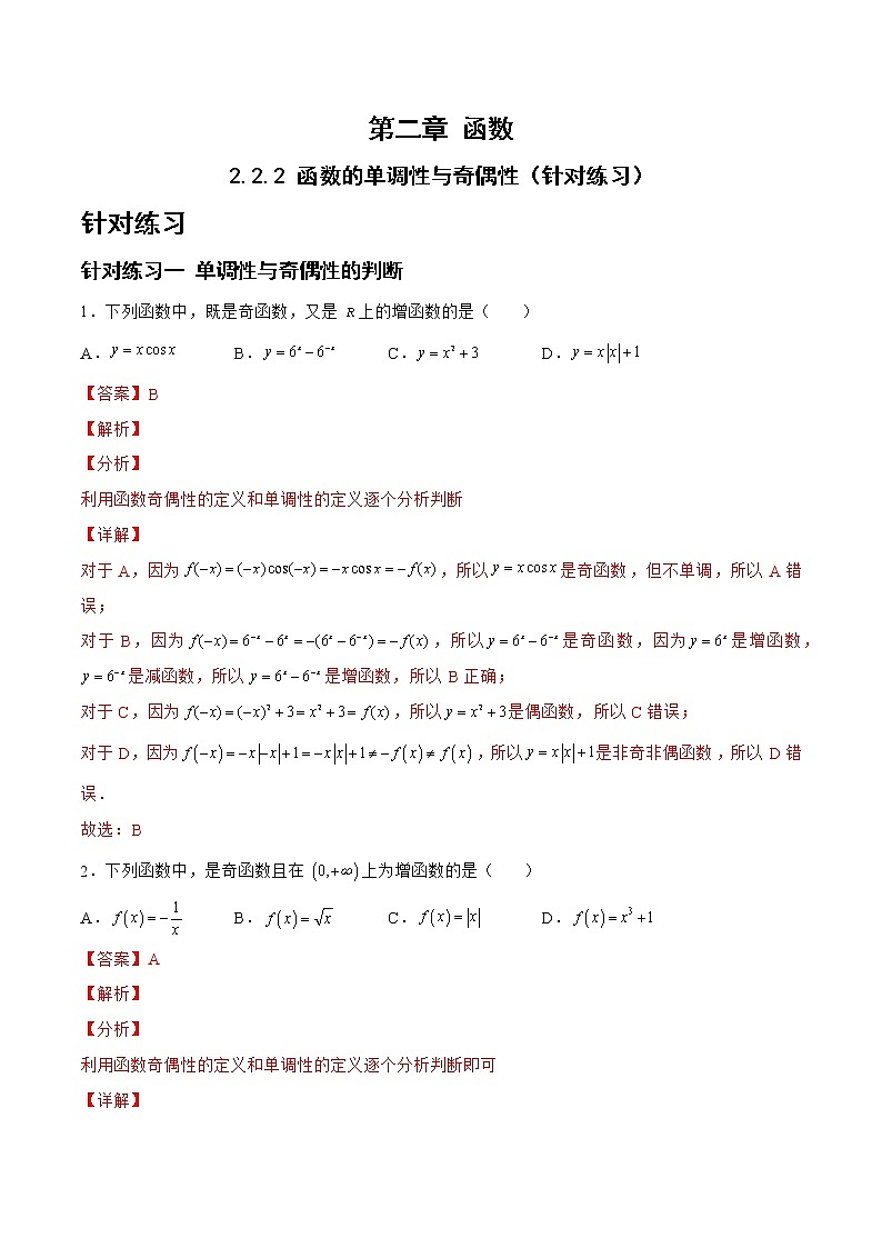 2.2.2函数的单调性与奇偶性（针对练习）- 备战2023年高三数学一轮复习题型与战法精准训练（新高考专用）（解析版）第1页
