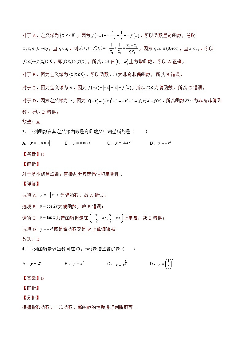 2.2.2函数的单调性与奇偶性（针对练习）- 备战2023年高三数学一轮复习题型与战法精准训练（新高考专用）（解析版）第2页