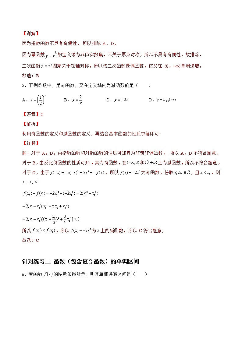 2.2.2函数的单调性与奇偶性（针对练习）- 备战2023年高三数学一轮复习题型与战法精准训练（新高考专用）（解析版）第3页