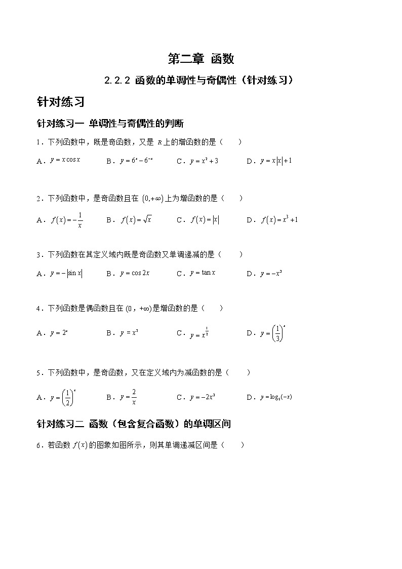 2.2.2函数的单调性与奇偶性（针对练习）- 备战2023年高三数学一轮复习题型与战法精准训练（新高考专用）（原卷版）第1页
