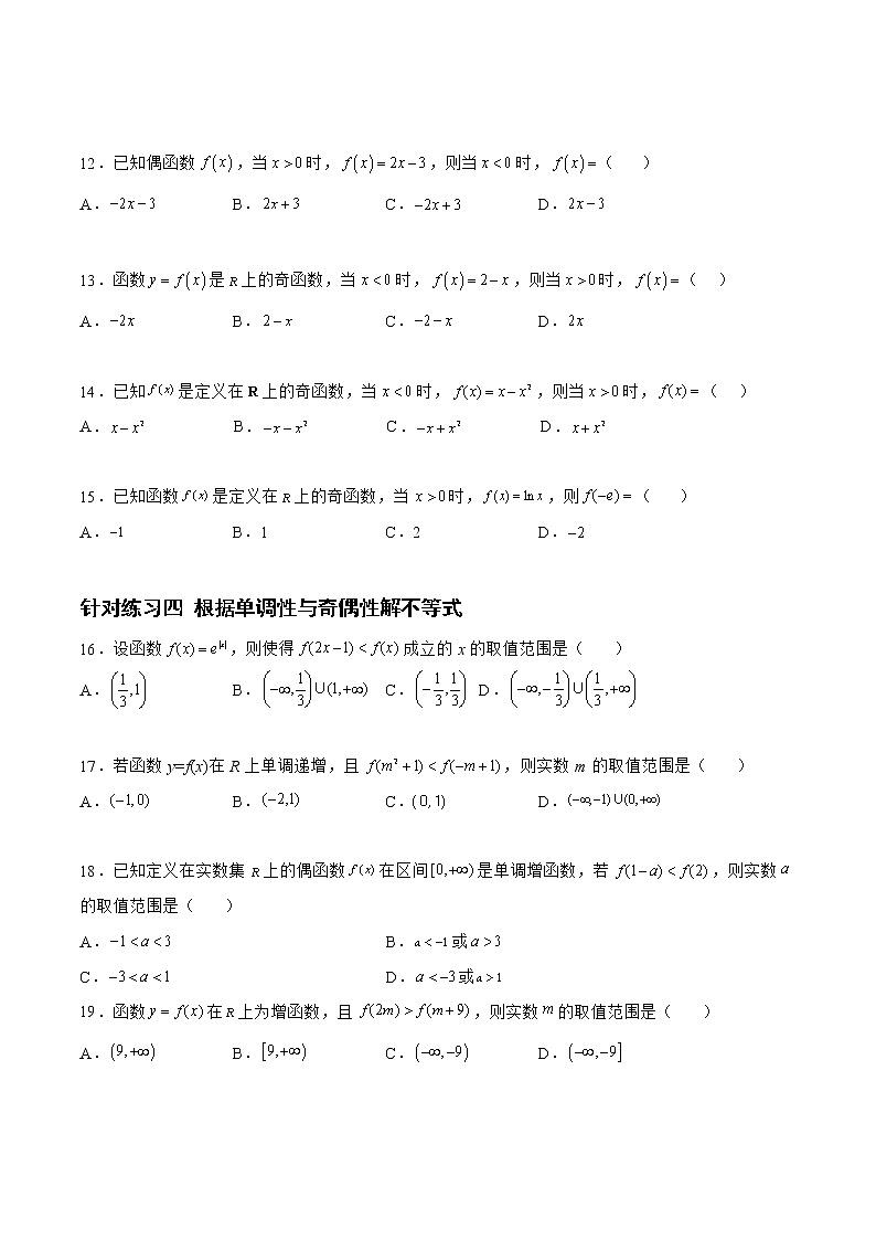 2.2.2函数的单调性与奇偶性（针对练习）- 备战2023年高三数学一轮复习题型与战法精准训练（新高考专用）（原卷版）第3页