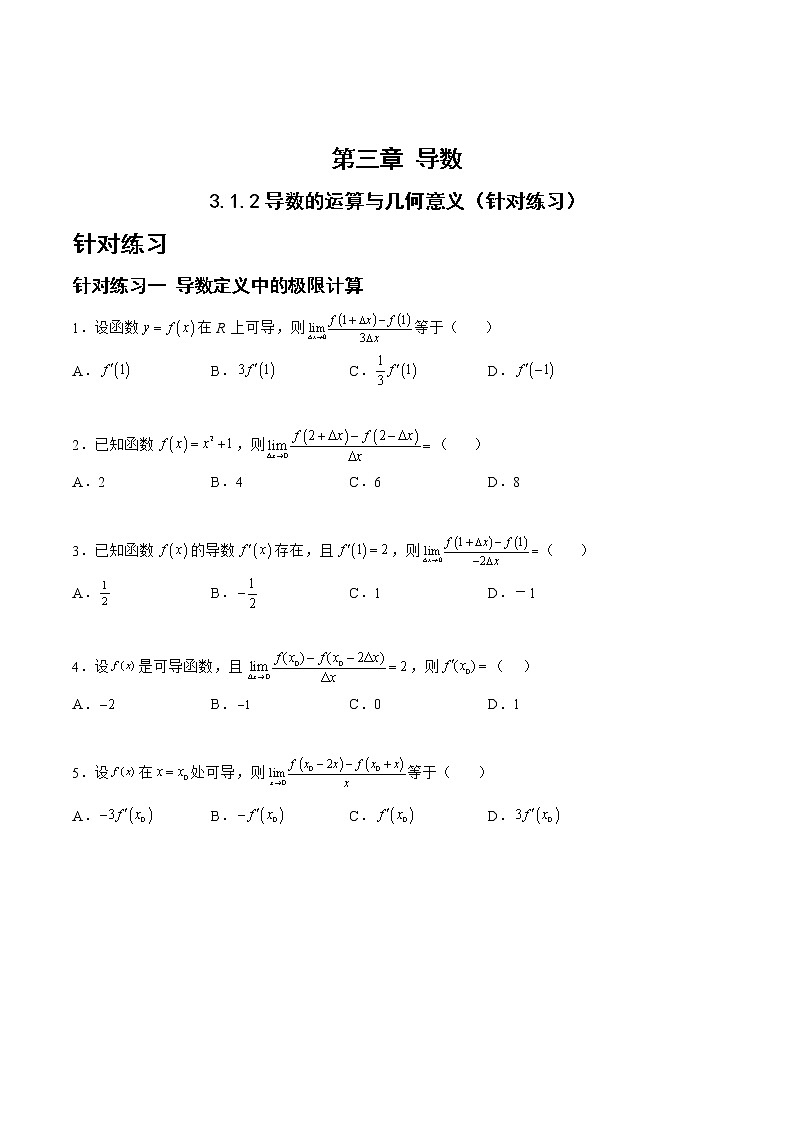 3.1.2导数的运算与几何意义（针对练习）- 备战2023年高三数学一轮复习题型与战法精准训练（新高考专用）（原卷版）第1页