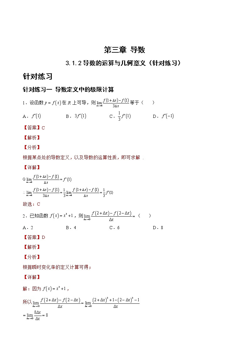 3.1.2导数的运算与几何意义（针对练习）- 备战2023年高三数学一轮复习题型与战法精准训练（新高考专用）（解析版）第1页
