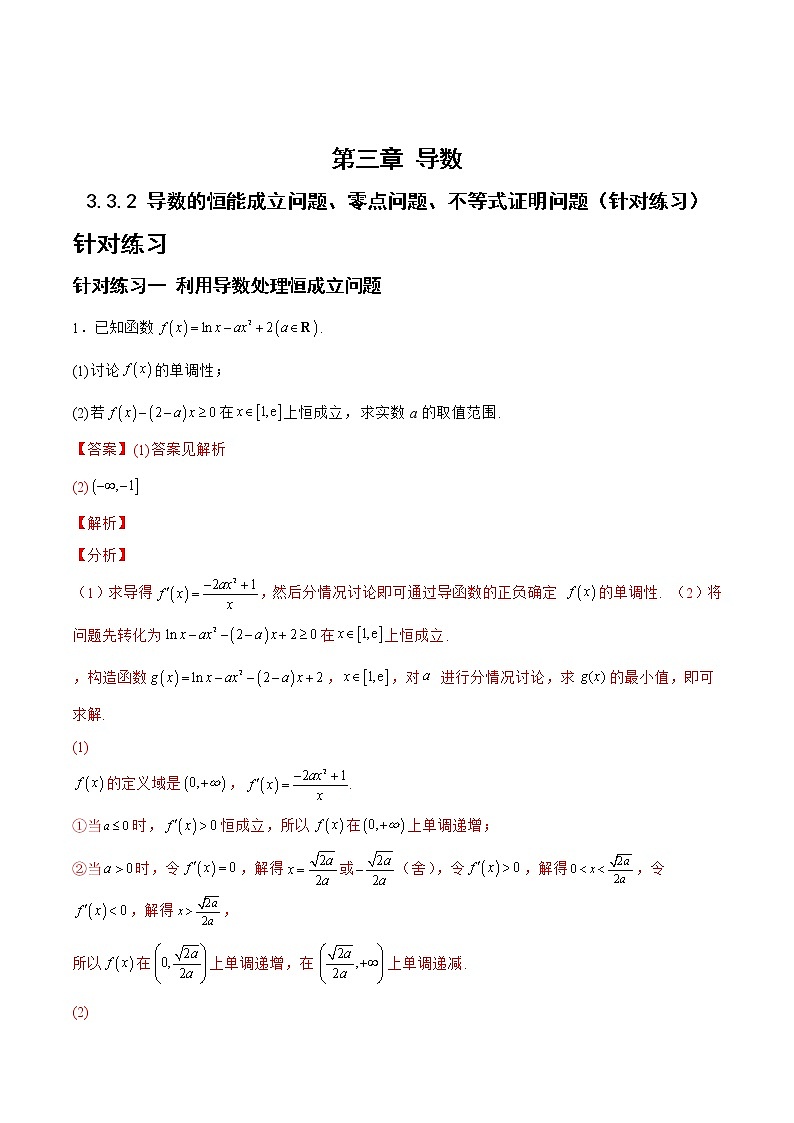 3.3.2导数的恒能成立问题、零点问题、不等式证明问题（针对练习）- 备战2023年高三数学一轮复习题型与战法精准训练（新高考专用）（解析版）第1页