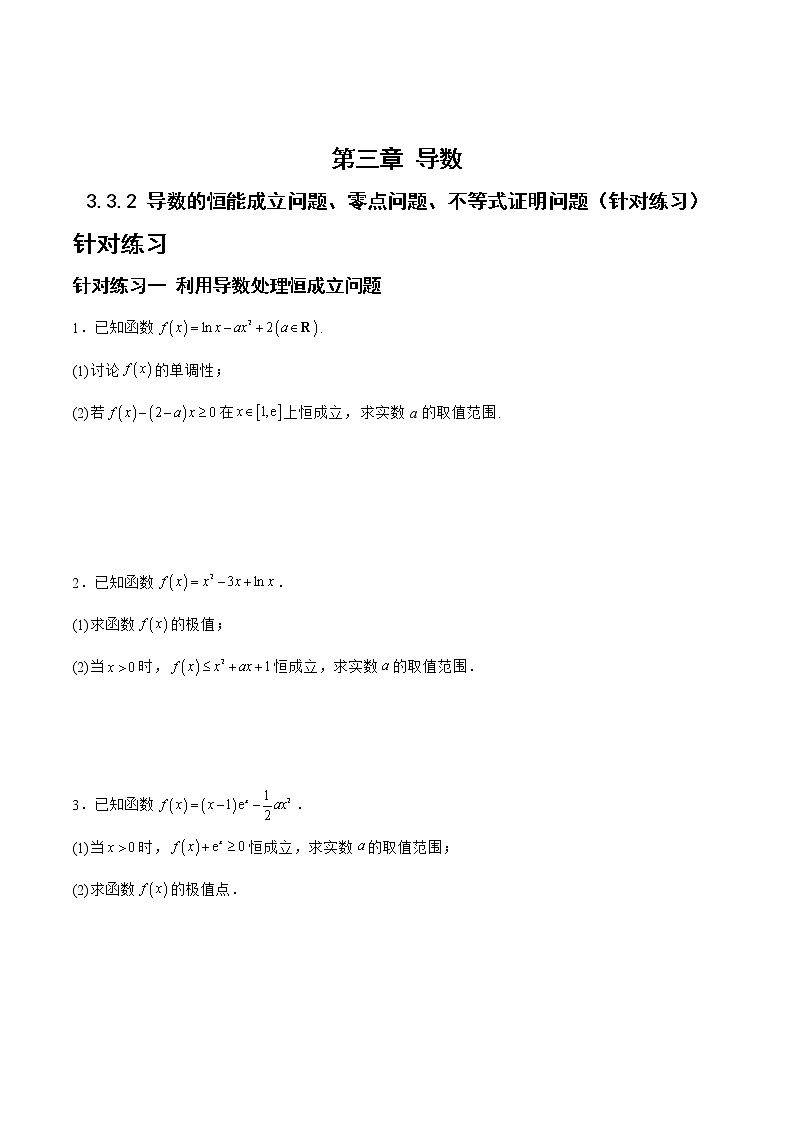 3.3.2导数的恒能成立问题、零点问题、不等式证明问题（针对练习）- 备战2023年高三数学一轮复习题型与战法精准训练（新高考专用）（原卷版）第1页