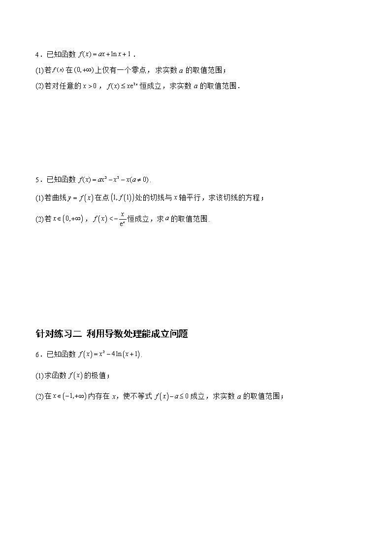 3.3.2导数的恒能成立问题、零点问题、不等式证明问题（针对练习）- 备战2023年高三数学一轮复习题型与战法精准训练（新高考专用）（原卷版）第2页