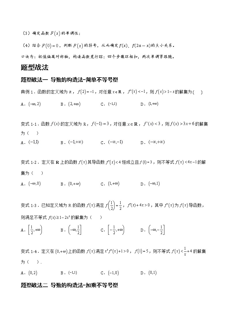 3.4.1导数的构造法、双变量问题（含极值点偏移）（题型战法）- 备战2023年高三数学一轮复习题型与战法精准训练（新高考专用）（原卷版）第2页