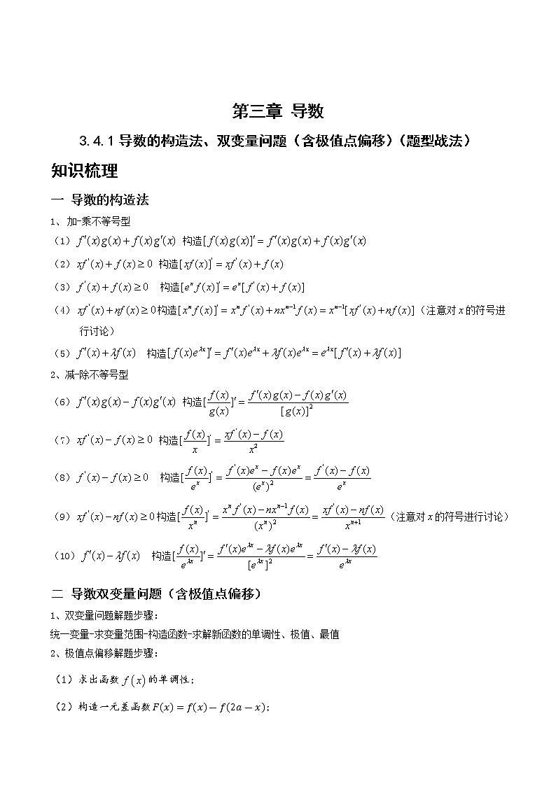3.4.1导数的构造法、双变量问题（含极值点偏移）（题型战法）- 备战2023年高三数学一轮复习题型与战法精准训练（新高考专用）（解析版）第1页