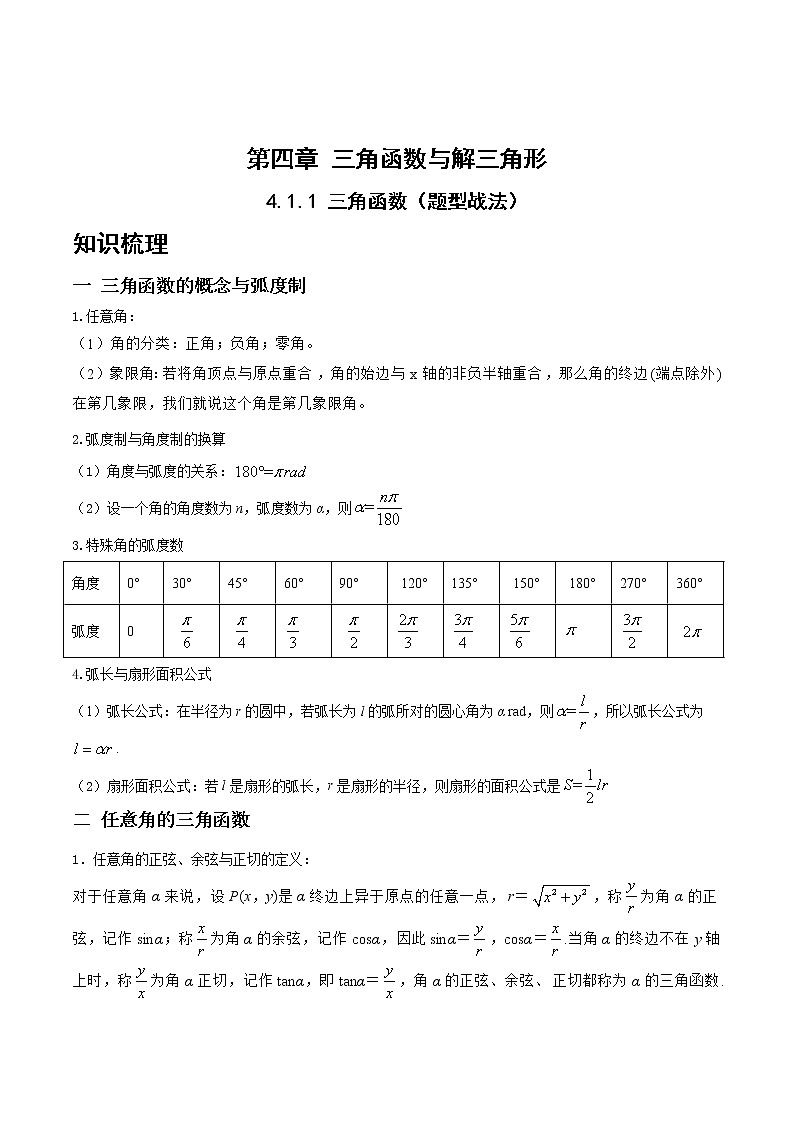 4.1.1三角函数（题型战法）- 备战2023年高三数学一轮复习题型与战法精准训练（新高考专用）（原卷版）第1页