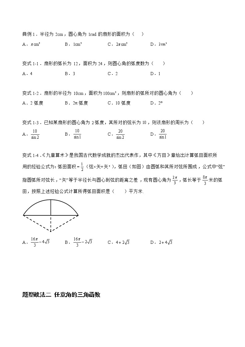 4.1.1三角函数（题型战法）- 备战2023年高三数学一轮复习题型与战法精准训练（新高考专用）（原卷版）第3页