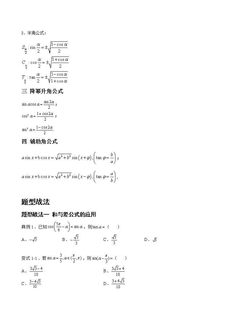 4.2.1三角恒等变换（题型战法）- 备战2023年高三数学一轮复习题型与战法精准训练（新高考专用）（原卷版）第2页