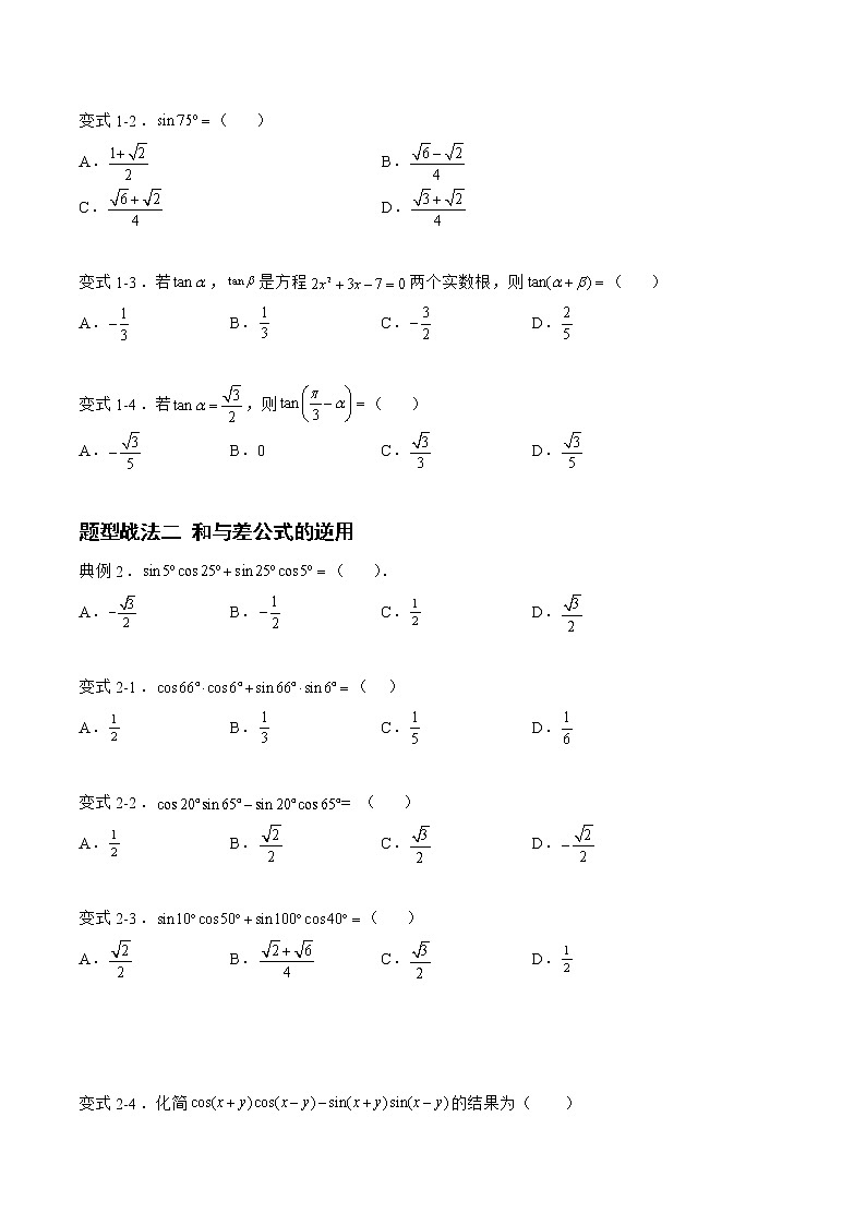 4.2.1三角恒等变换（题型战法）- 备战2023年高三数学一轮复习题型与战法精准训练（新高考专用）（原卷版）第3页