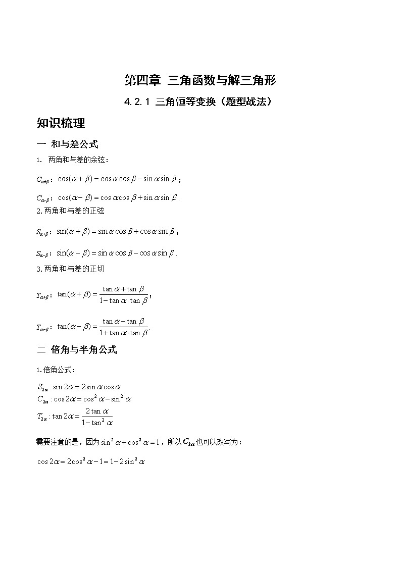 4.2.1三角恒等变换（题型战法）- 备战2023年高三数学一轮复习题型与战法精准训练（新高考专用）（解析版）第1页