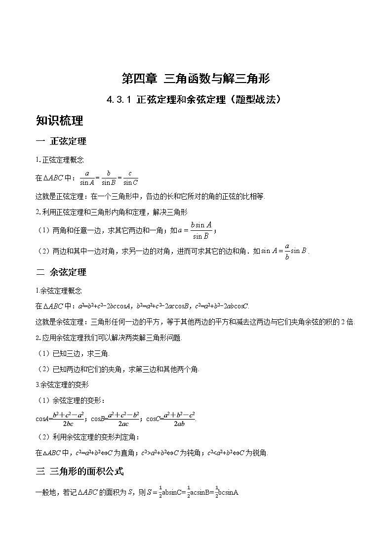 4.3.1正弦定理和余弦定理（题型战法）- 备战2023年高三数学一轮复习题型与战法精准训练（新高考专用）（解析版）第1页