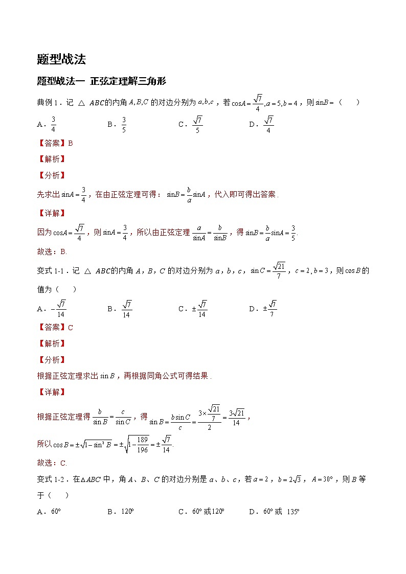 4.3.1正弦定理和余弦定理（题型战法）- 备战2023年高三数学一轮复习题型与战法精准训练（新高考专用）（解析版）第2页