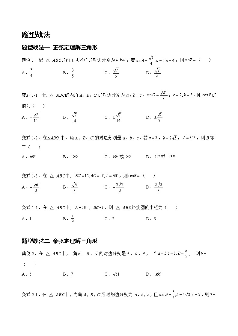 4.3.1正弦定理和余弦定理（题型战法）- 备战2023年高三数学一轮复习题型与战法精准训练（新高考专用）（原卷版）第2页