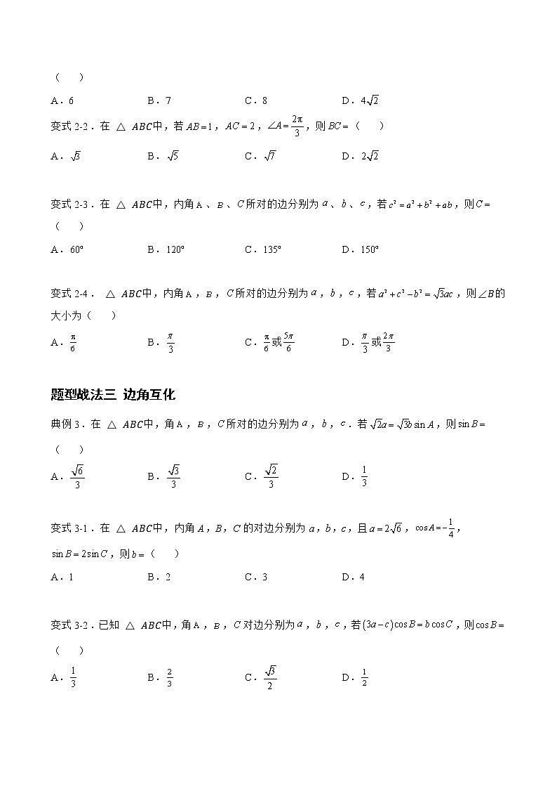 4.3.1正弦定理和余弦定理（题型战法）- 备战2023年高三数学一轮复习题型与战法精准训练（新高考专用）（原卷版）第3页