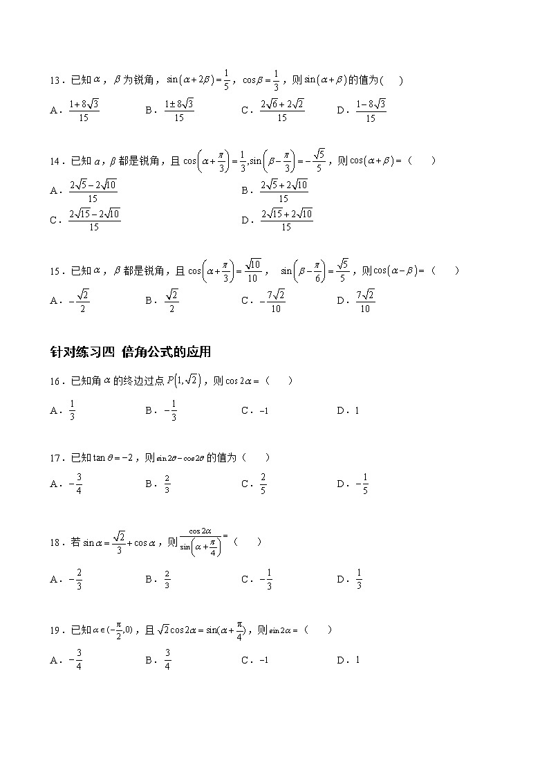 4.2.2三角恒等变换（针对练习）- 备战2023年高三数学一轮复习题型与战法精准训练（新高考专用）（原卷版）第3页