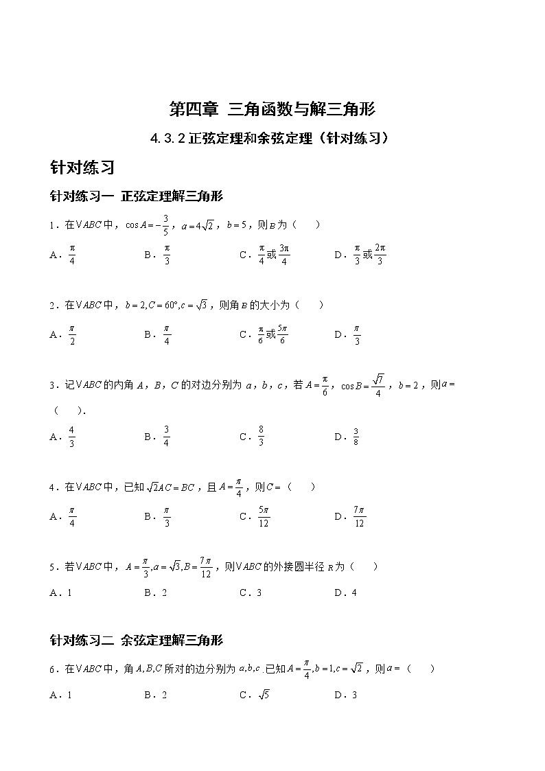 4.3.2正弦定理和余弦定理（针对练习）- 备战2023年高三数学一轮复习题型与战法精准训练（新高考专用）（原卷版）第1页