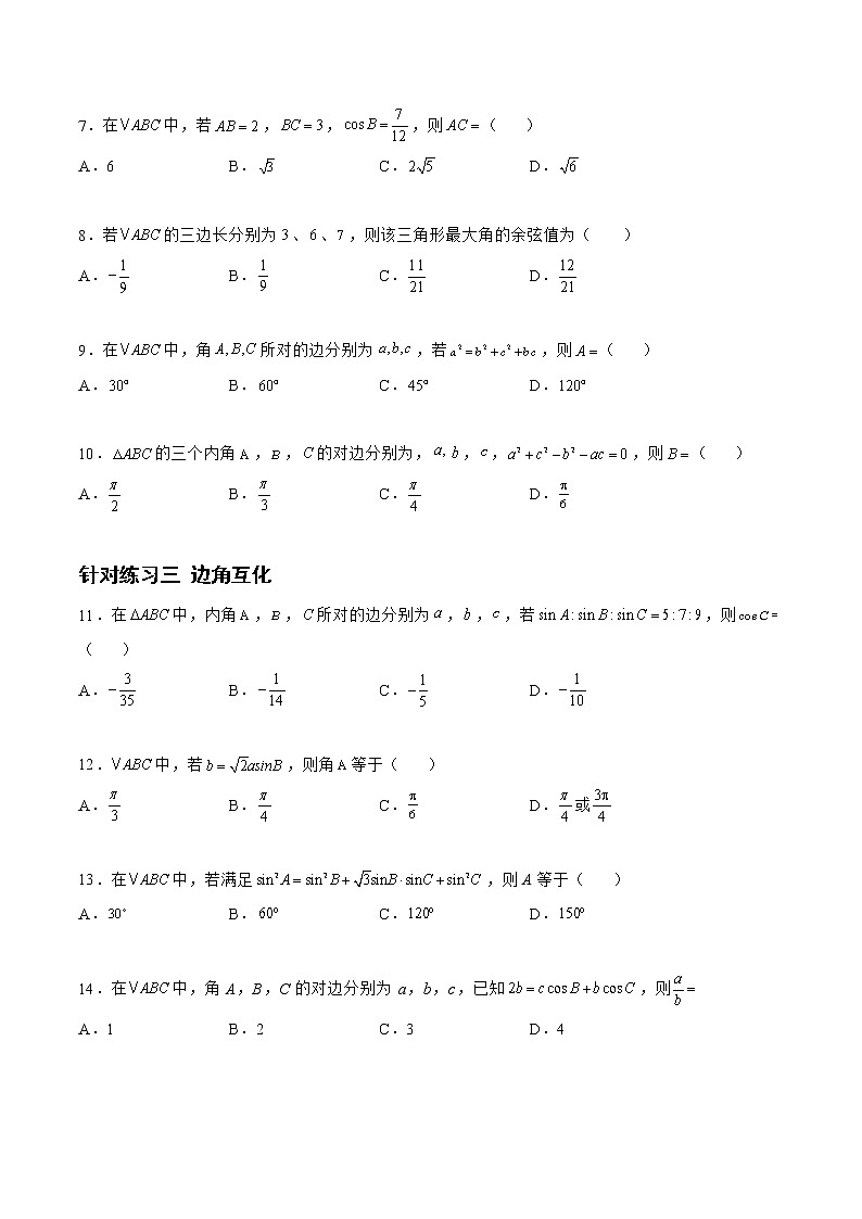4.3.2正弦定理和余弦定理（针对练习）- 备战2023年高三数学一轮复习题型与战法精准训练（新高考专用）（原卷版）第2页