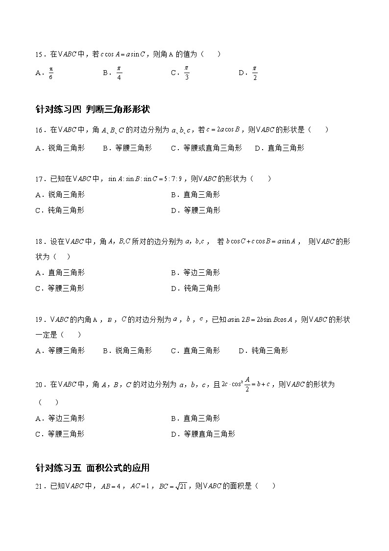 4.3.2正弦定理和余弦定理（针对练习）- 备战2023年高三数学一轮复习题型与战法精准训练（新高考专用）（原卷版）第3页