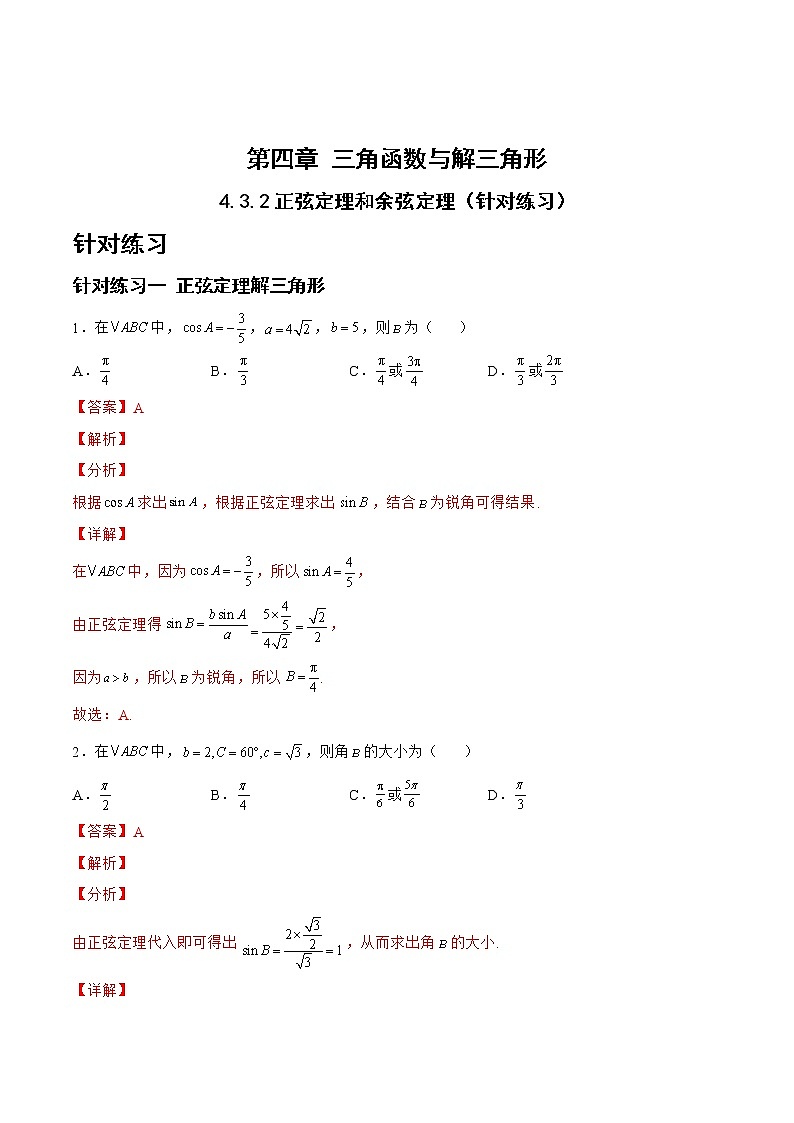 4.3.2正弦定理和余弦定理（针对练习）- 备战2023年高三数学一轮复习题型与战法精准训练（新高考专用）（解析版）第1页
