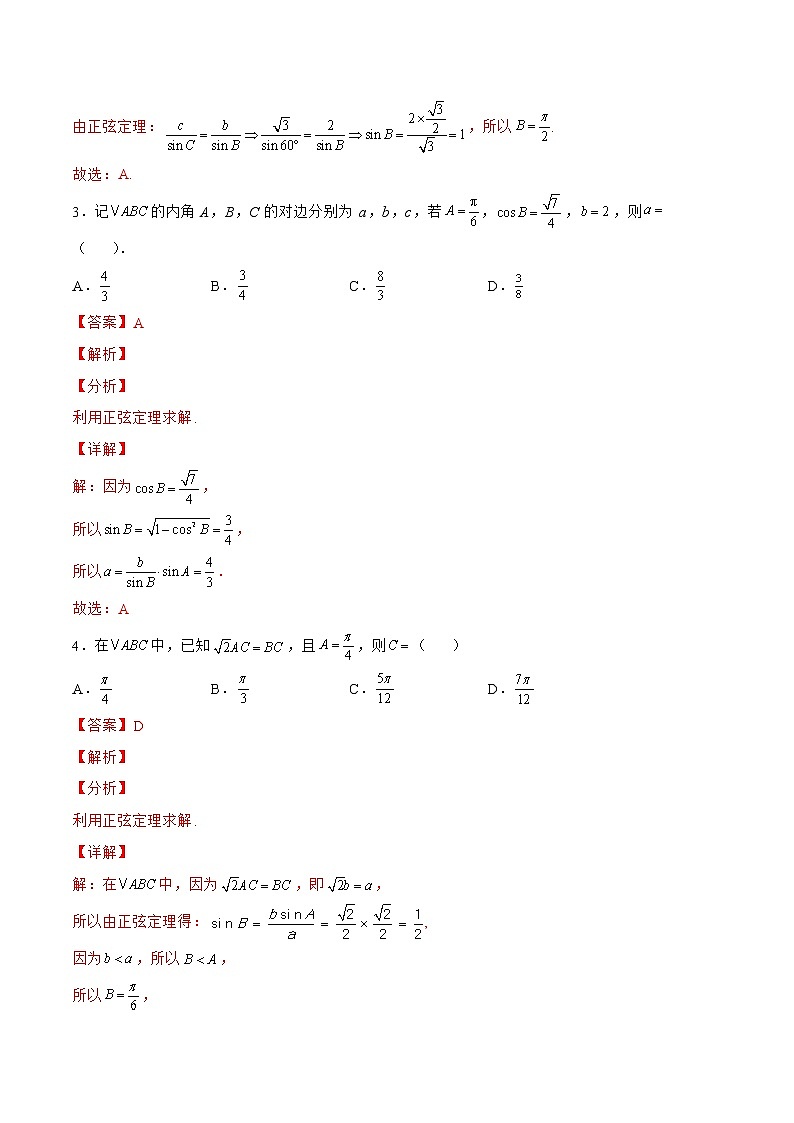 4.3.2正弦定理和余弦定理（针对练习）- 备战2023年高三数学一轮复习题型与战法精准训练（新高考专用）（解析版）第2页