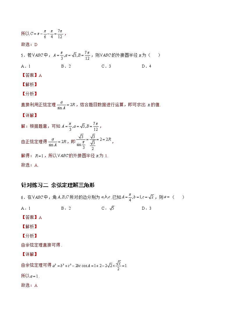 4.3.2正弦定理和余弦定理（针对练习）- 备战2023年高三数学一轮复习题型与战法精准训练（新高考专用）（解析版）第3页