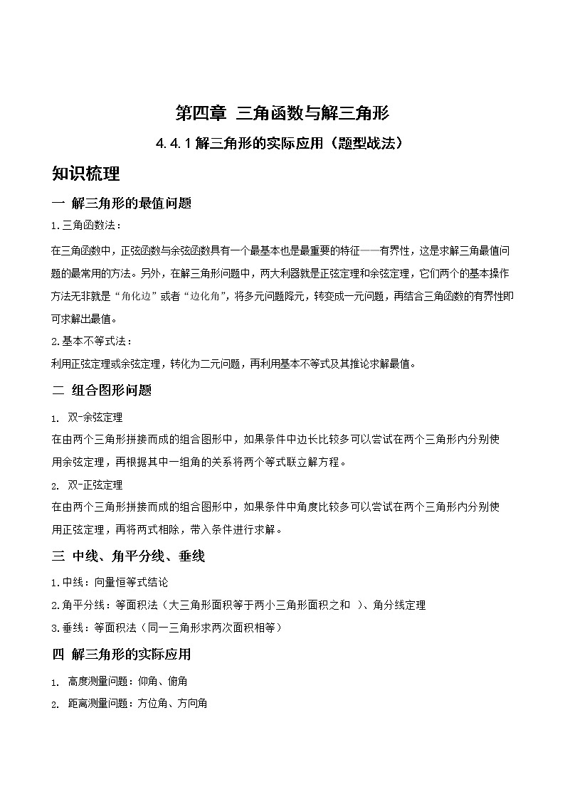 4.4.1解三角形的实际应用（题型战法）- 备战2023年高三数学一轮复习题型与战法精准训练（新高考专用）（解析版）第1页