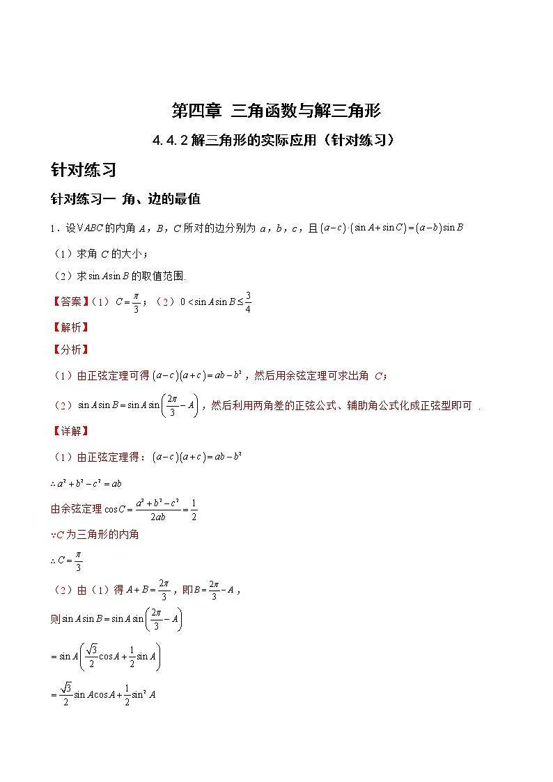 4.4.2解三角形的实际应用（针对训练）- 备战2023年高三数学一轮复习题型与战法精准训练（新高考专用）（解析版）第1页