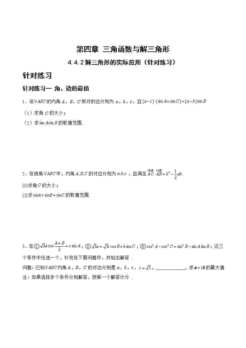 4.4.2解三角形的实际应用（针对训练）- 备战2023年高三数学一轮复习题型与战法精准训练（新高考专用）（原卷版）第1页