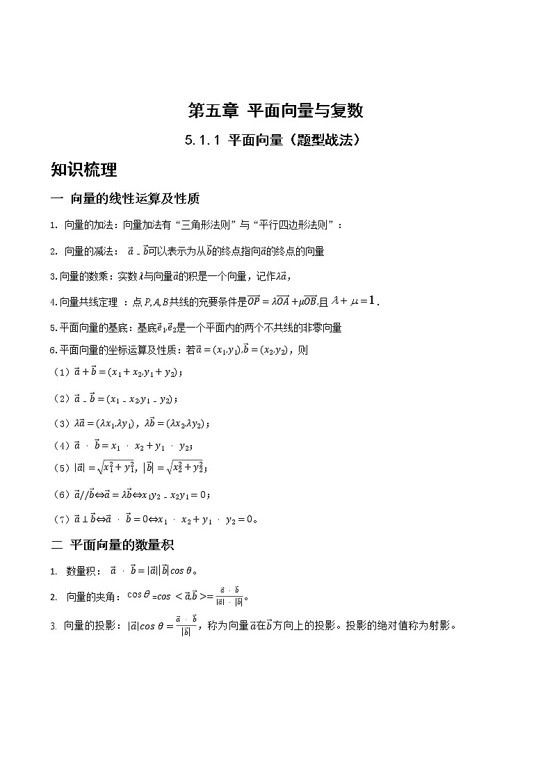 5.1.1平面向量（题型战法）- 备战2023年高三数学一轮复习题型与战法精准训练（新高考专用）（解析版）第1页