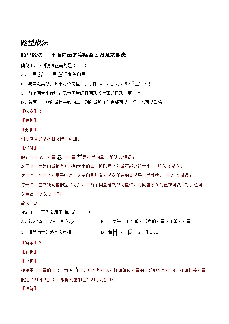 5.1.1平面向量（题型战法）- 备战2023年高三数学一轮复习题型与战法精准训练（新高考专用）（解析版）第2页