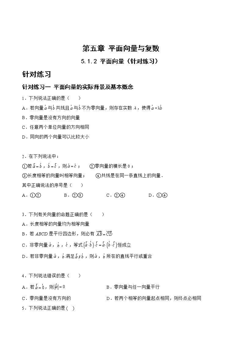 5.1.2平面向量（针对练习）- 备战2023年高三数学一轮复习题型与战法精准训练（新高考专用）（原卷版）第1页