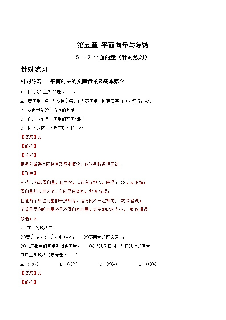 5.1.2平面向量（针对练习）- 备战2023年高三数学一轮复习题型与战法精准训练（新高考专用）（解析版）第1页