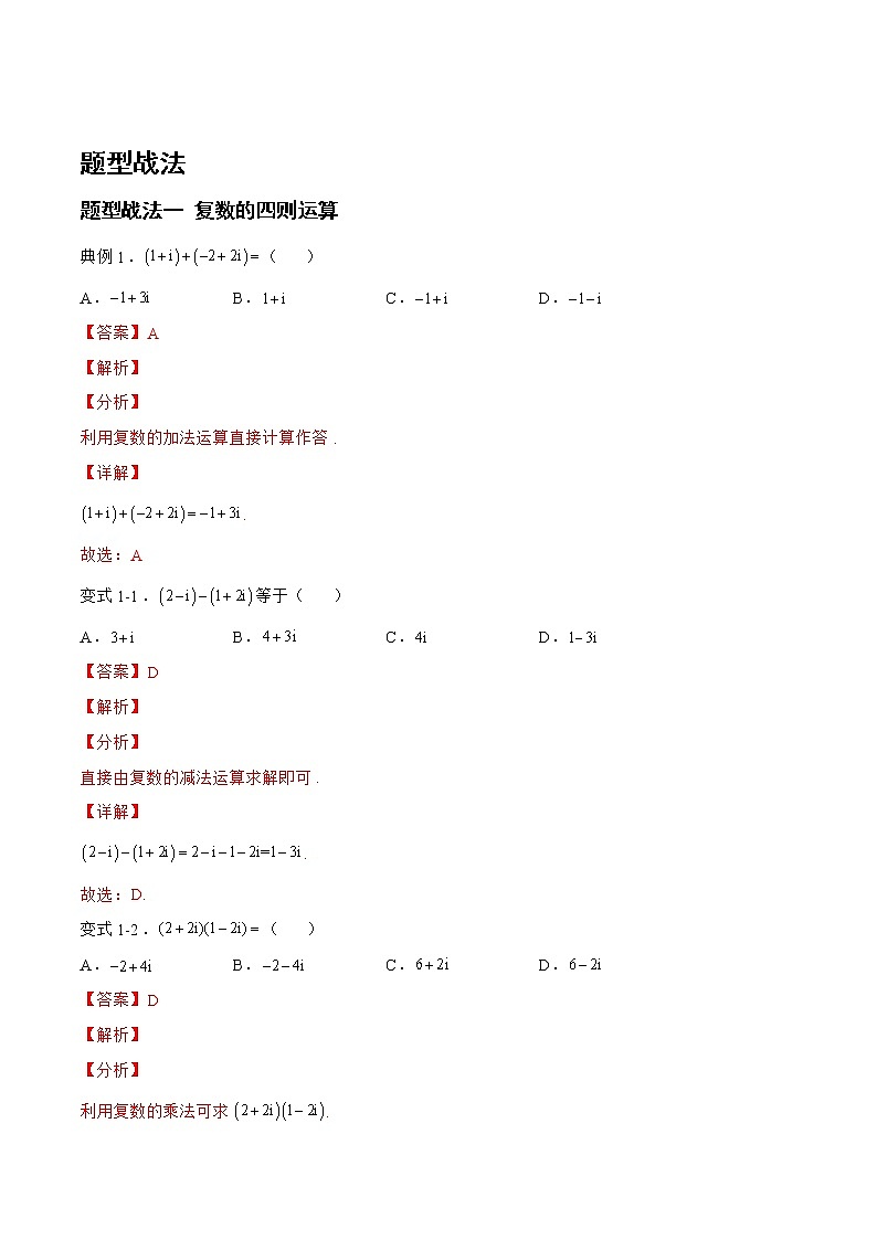 5.2.1复数（题型战法）- 备战2023年高三数学一轮复习题型与战法精准训练（新高考专用）（解析版）第2页