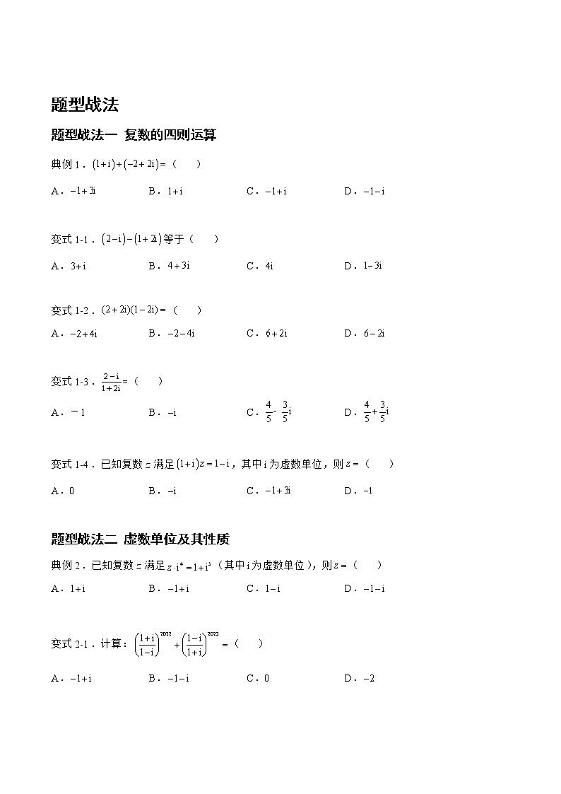 5.2.1复数（题型战法）- 备战2023年高三数学一轮复习题型与战法精准训练（新高考专用）（原卷版）第2页