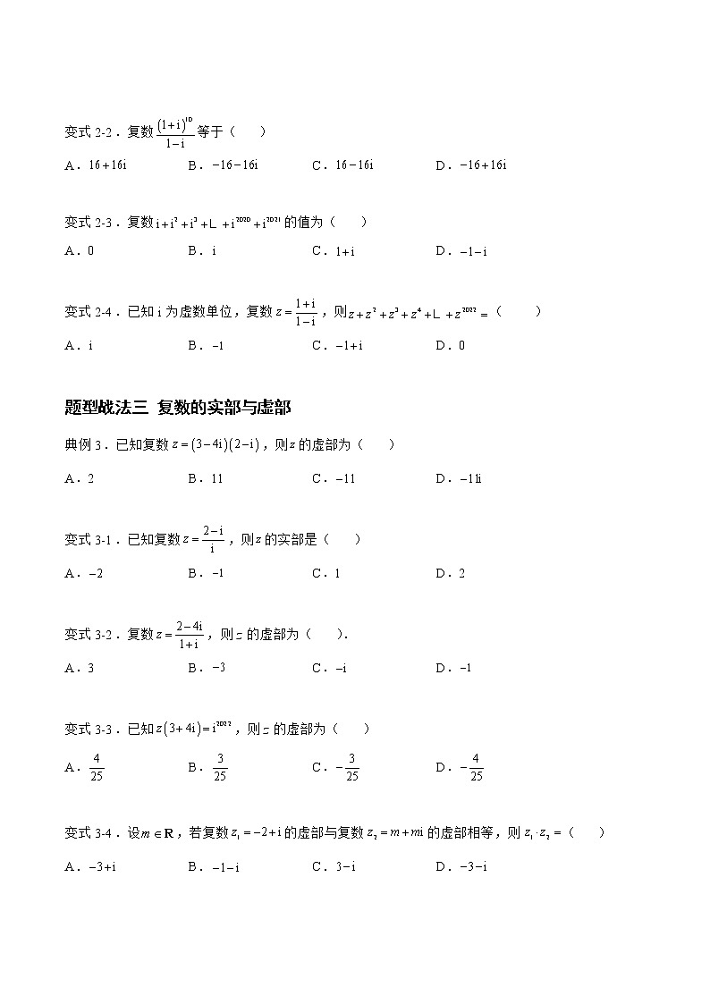 5.2.1复数（题型战法）- 备战2023年高三数学一轮复习题型与战法精准训练（新高考专用）（原卷版）第3页