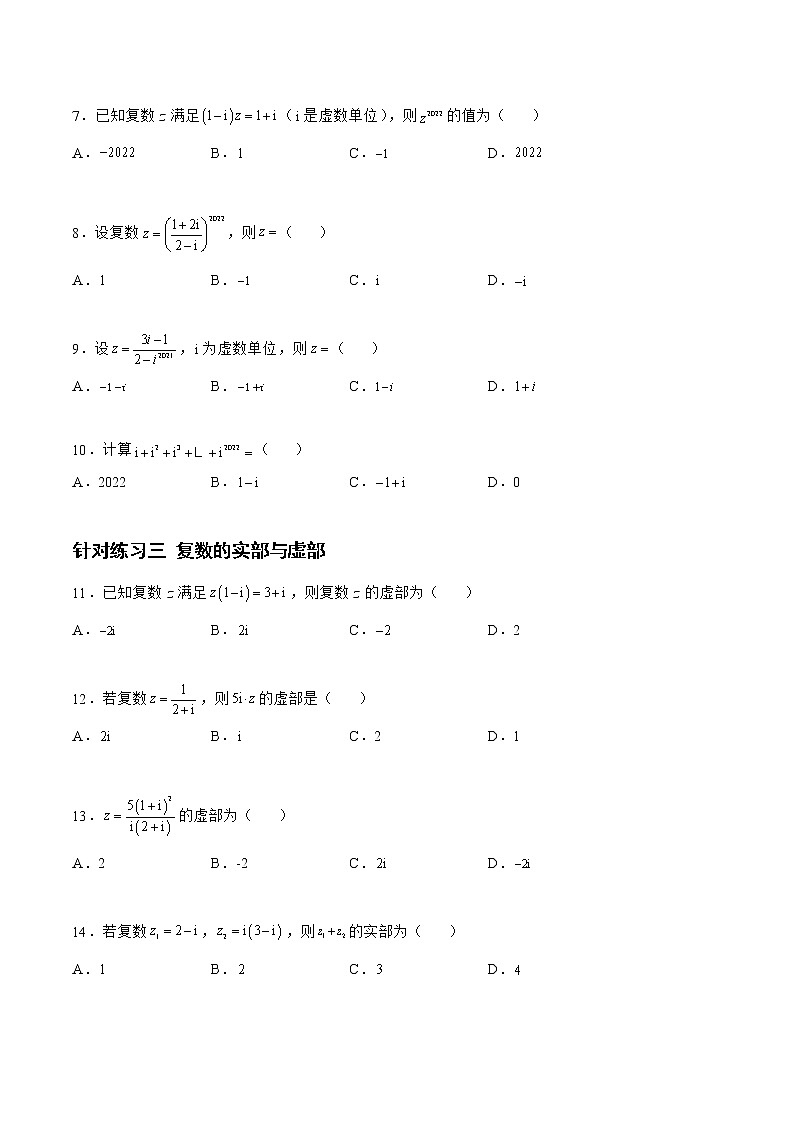 5.2.2复数（针对练习）- 备战2023年高三数学一轮复习题型与战法精准训练（新高考专用）（原卷版）第2页